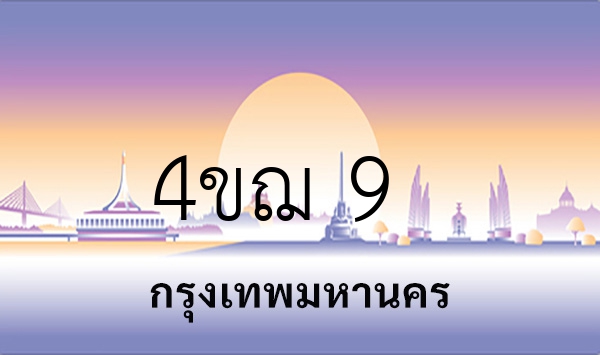 4ขฌ 9